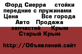 Форд Сиерра2,0 стойки передние с пружинами › Цена ­ 3 000 - Все города Авто » Продажа запчастей   . Крым,Старый Крым